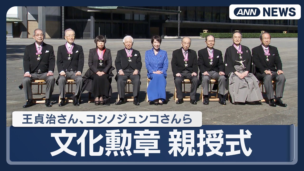 【文化勲章親授式】王貞治さん、コシノジュンコさん、ノーベル化学賞選出の北川進さんら8人に天皇陛下が勲章授与 (2025年11月3日) ANN/テレ朝