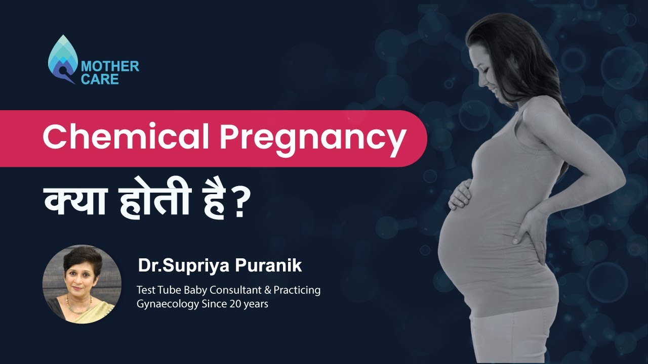 Chemical Pregnancy क्या होती है ? | Chemical Pregnancy in Hindi | Dr  Supriya Puranik, Pune