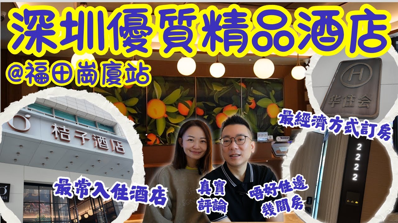 【深圳酒店真實評論】深圳福田崗廈站酒店🏨｜桔子酒店會展中心店✅｜鄰近卓悅中心One Avenue 皇庭廣場 卓悅In Town🎁｜華住會精品酒店｜高鐵深圳遊🚅｜輕鬆真實評論非廣告😎｜大灣區侶遊