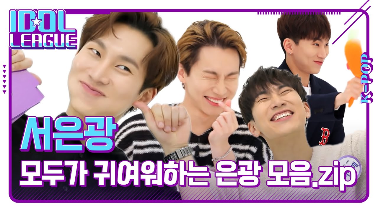 📁 선후배 모두가 귀여워하는 귀염둥이 서은광 애교 모음💙｜아이돌리그