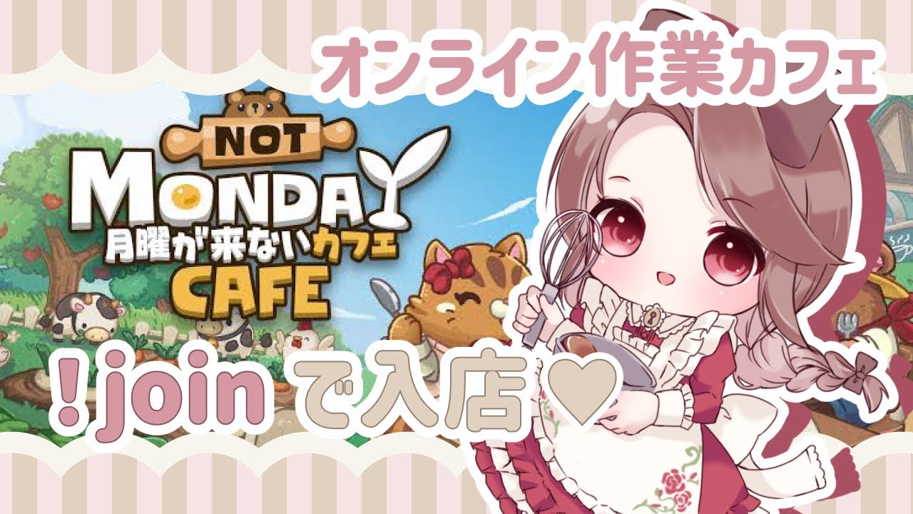 【月曜が来ないカフェ】オンライン作業カフェで一緒に作業！【#初見さん大歓迎】#NotmondayCafe #新人Vtuber #作業用