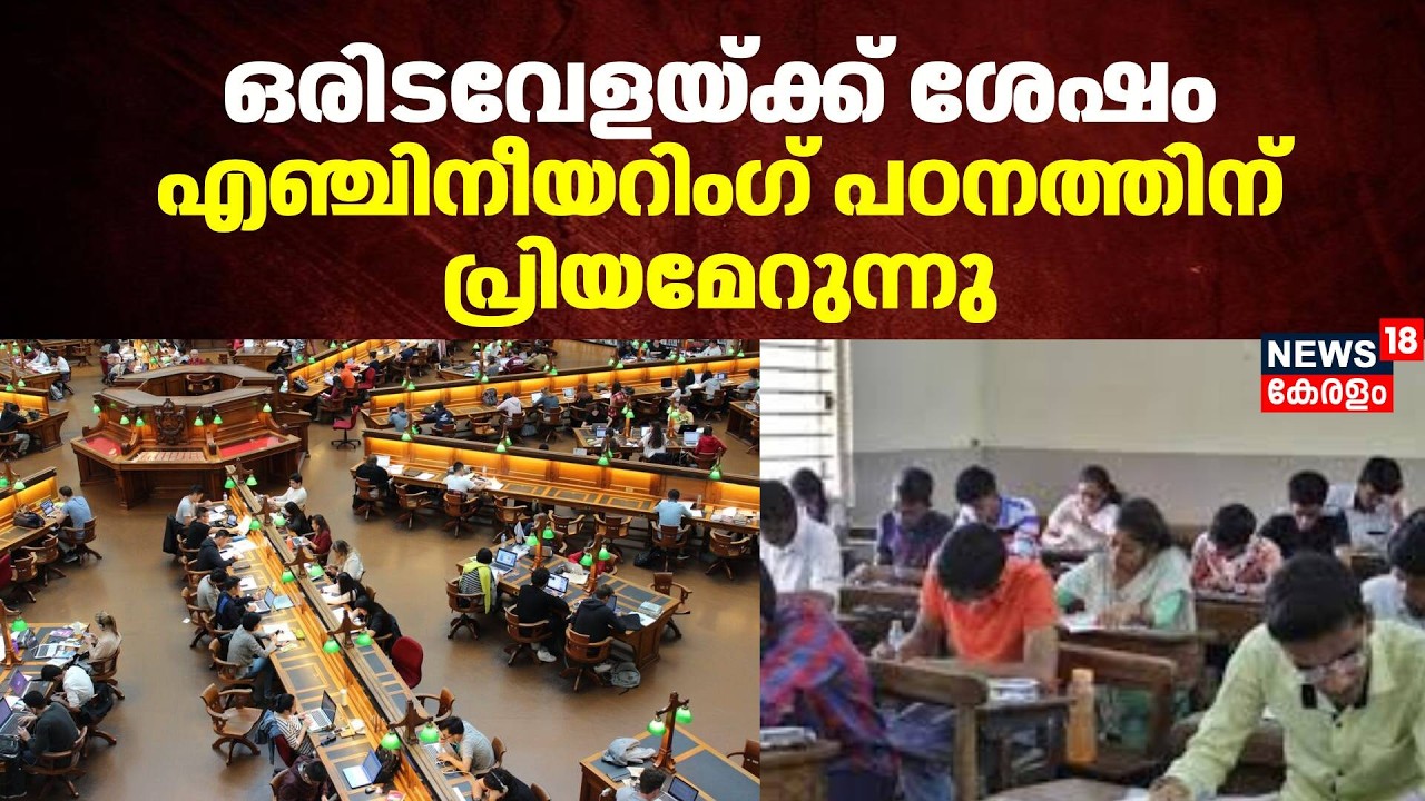 ഒരിടവേളയ്ക്ക് ശേഷം എഞ്ചിനീയറിംഗ് പഠനത്തിന് പ്രിയമേറുന്നു | Kerala Engineering Admission | Career