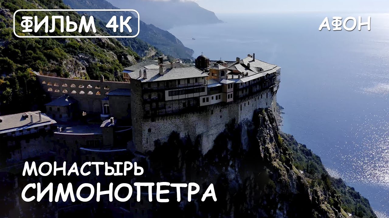 Мир Приключений- Монастырь Симонопетра. Святая гора Афон. Фильм16 из цикла:
