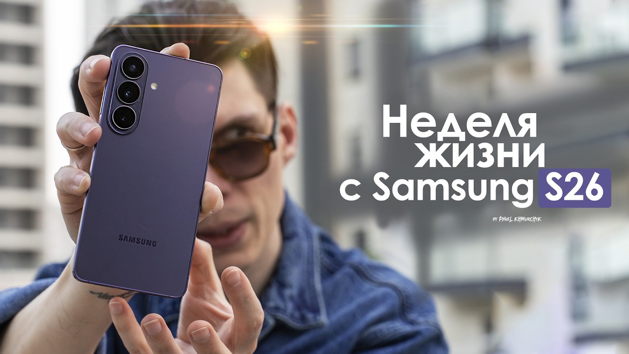 НЕДЕЛЯ с Samsung Galaxy S26 &mdash; КОРЕЙЦЫ вновь сделали ОШИБКУ? | ЧЕСТНЫЙ ОТЗЫВ