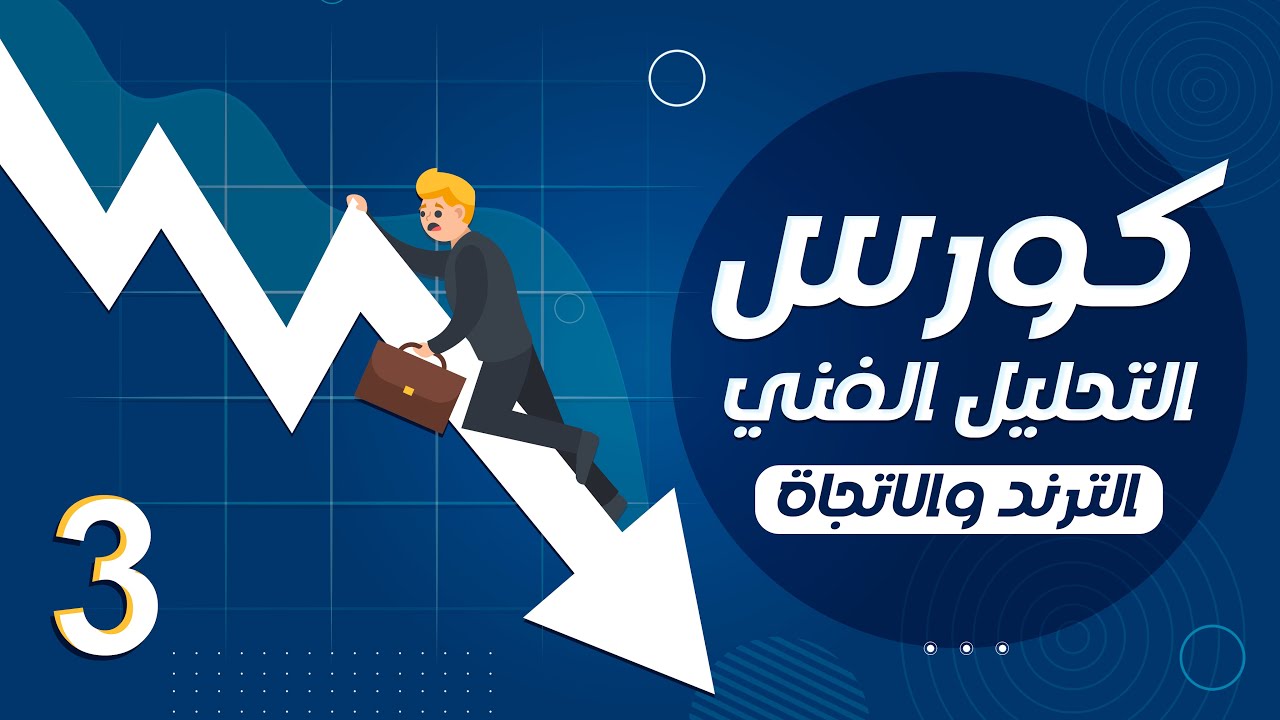 رسم خط الترند  | تحديد الاتجاة العام للسهم  | تحقيق أفضل المكاسب والارباح