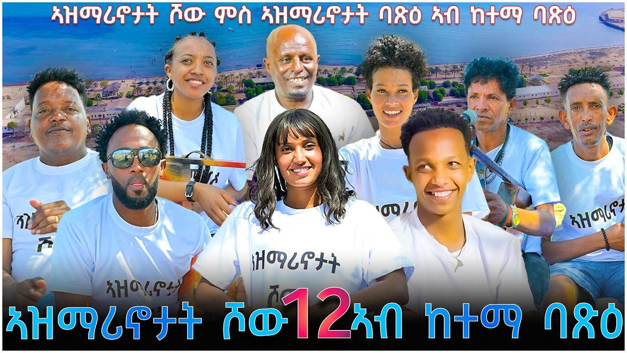 NEW ERITREAN VIDEO AZMARINOTAT SHOW 12 MASSAWA 2 2026 ኣዝማሪኖታት ሾው 12