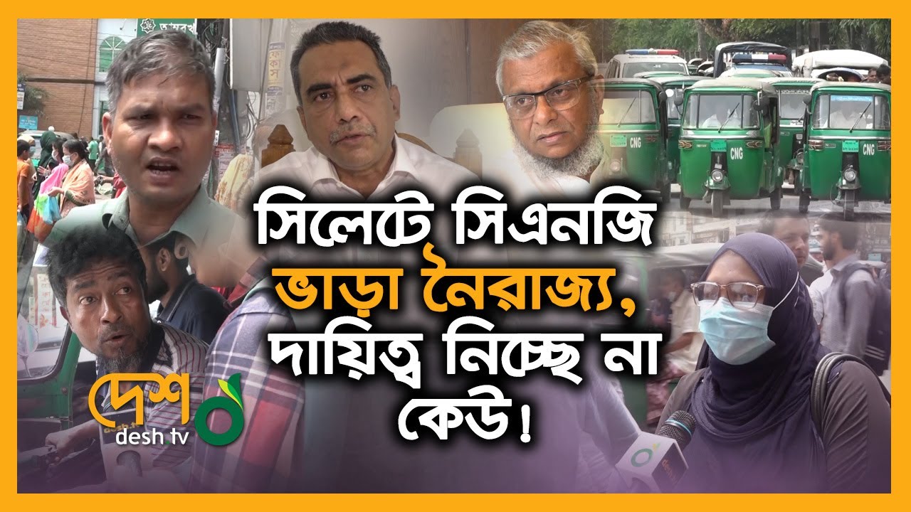 সিলেটে সিএনজি ভাড়া নৈ-রা-জ্য, দায়িত্ব নিচ্ছে না কেউ! | Sylhet CNG | Sylhet News | Desh Tv News
