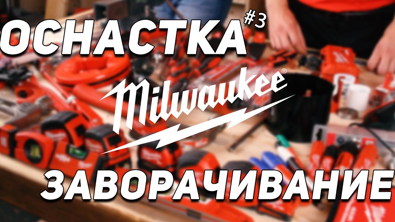 Биты, сверла, отвертки - уникальная оснастка Milwaukee l