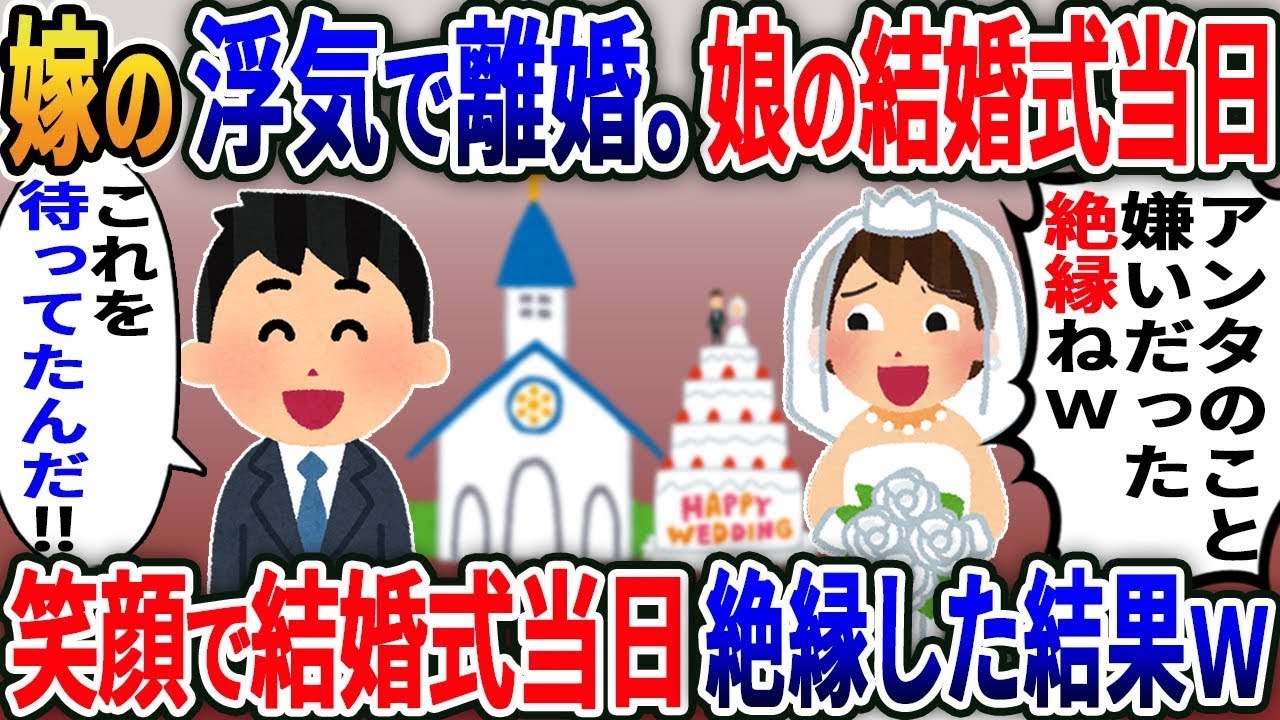 【胸スカ】娘の結婚式で「嫌い、絶縁ね！」&rarr;笑顔で「OK、待ってた」&rarr;その瞬間、全てが終わったｗｗ【2ｃｈ修羅場スレ・ゆっくり解説】