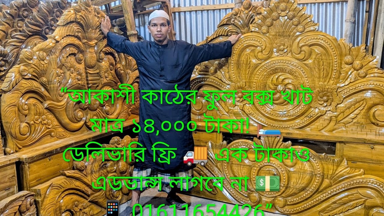 আকাশী কাঠের ফুল বক্স খাট মাত্র ১৪,০০০ টাকা! 🛏️ডেলিভারি ফ্রি 🚚 এক টাকাও এডভান্স লাগবে না  01611654426