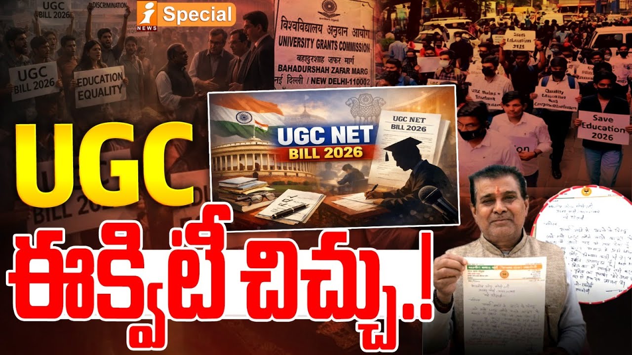 UGC ఈక్విటీ చిచ్చు.! | UGC&rsquo;s New Equity Rules Trigger Student Protests Nationwide | iNews