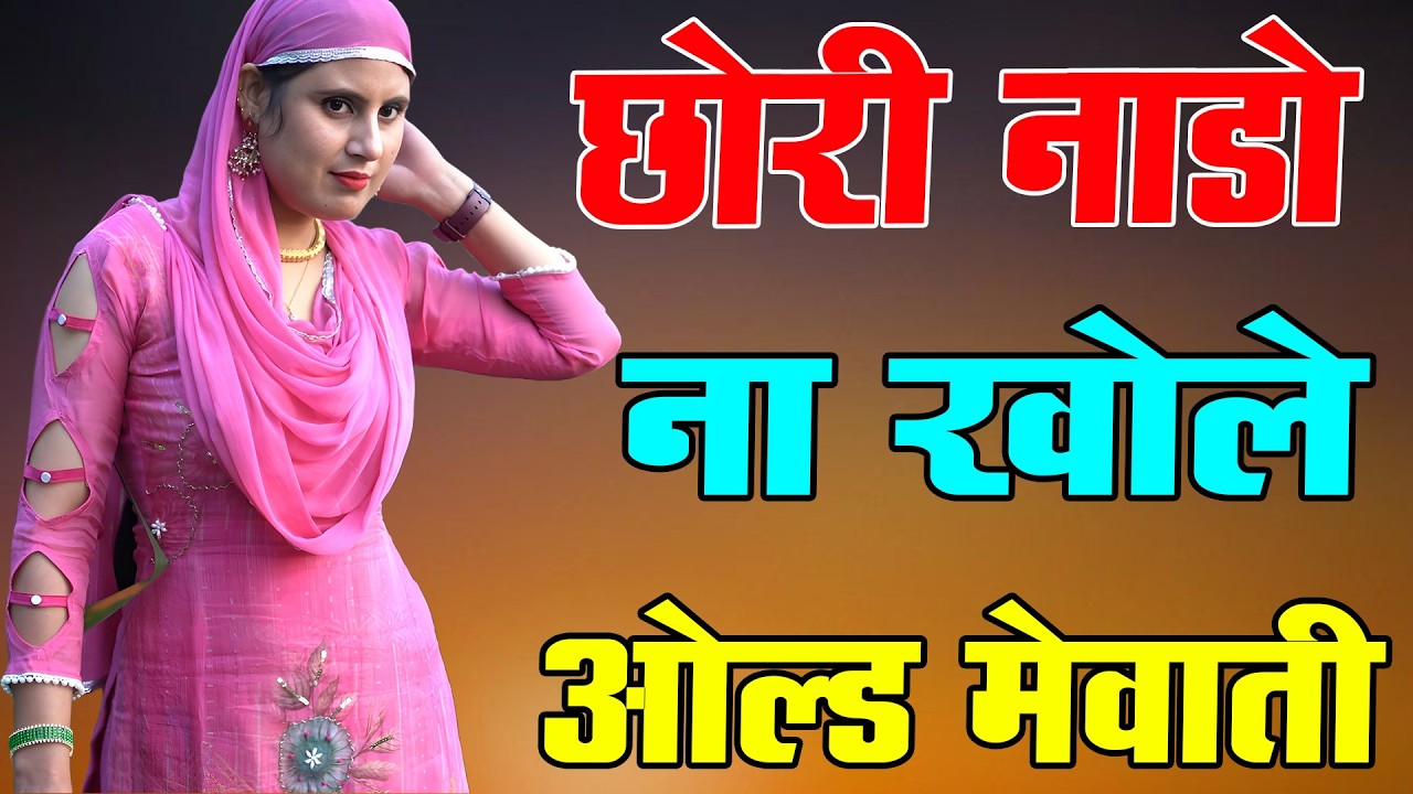 छोरी नाडो ना खोले !! New Mewati Song 2026 !! फुल Sexy मेवाती गाना !! Sahin,Chanchal Chanchal Mewati