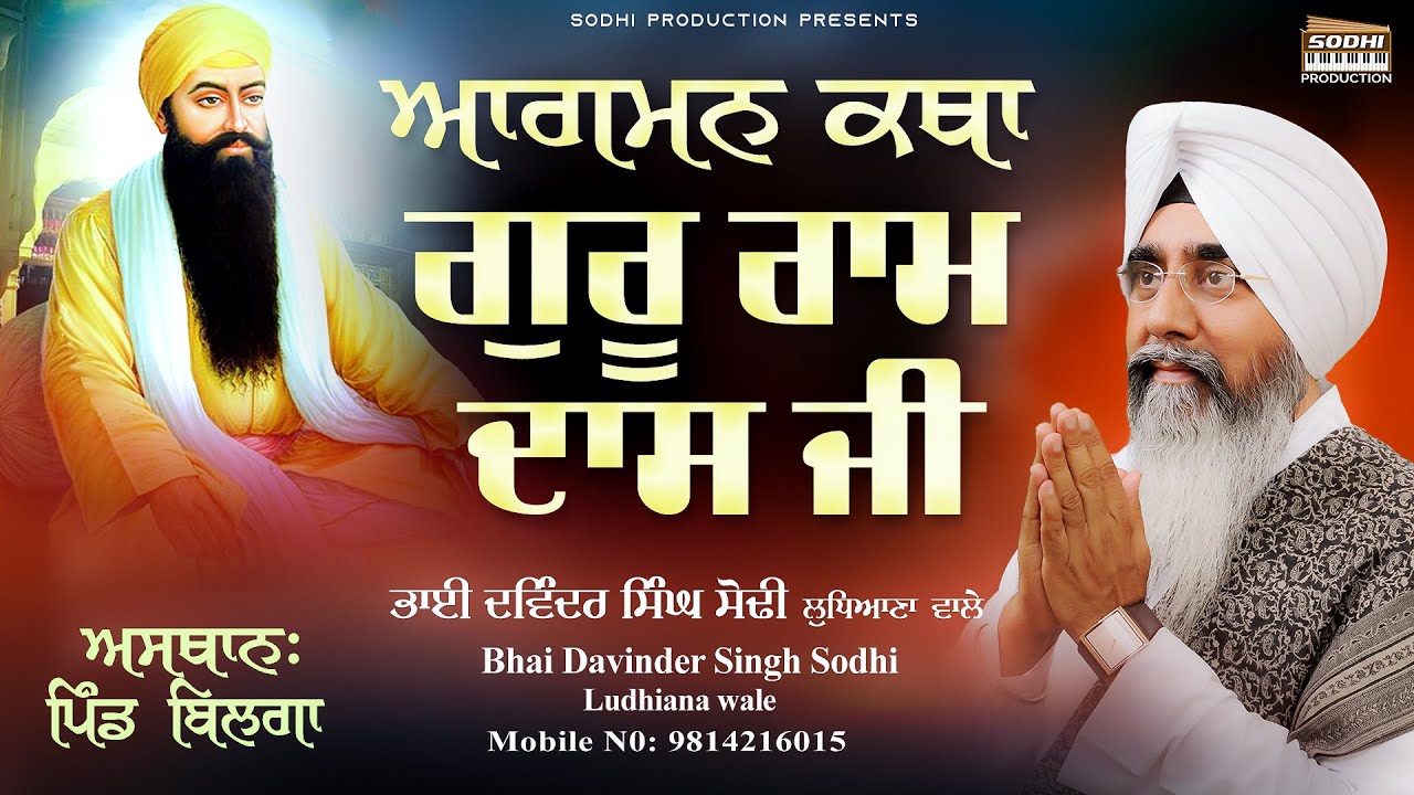 Aagman Katha Guru Ram Das Ji( ਆਗਮਨ ਕਥਾ ਗੁਰੂ ਰਾਮਦਾਸ ਜੀ )| Bhai Davinder Singh Sodhi |Sodhi Production