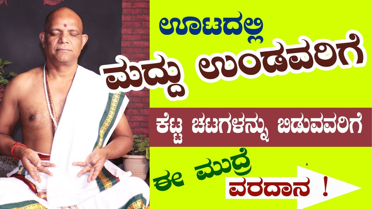 ಊಟದಲ್ಲಿ ಮದ್ದು ಉಂಡವರಿಗೆ,  ಕೆಟ್ಟ ಚಟಗಳನ್ನು ಬಿಡುವವರಿಗೆ ಈ ಮುದ್ರೆ ವರದಾನ | ಸತ್ಯನಾರಾಯಣ ಸ್ವಾಮಿ ಯೋಗ ಗುರೂಜಿ