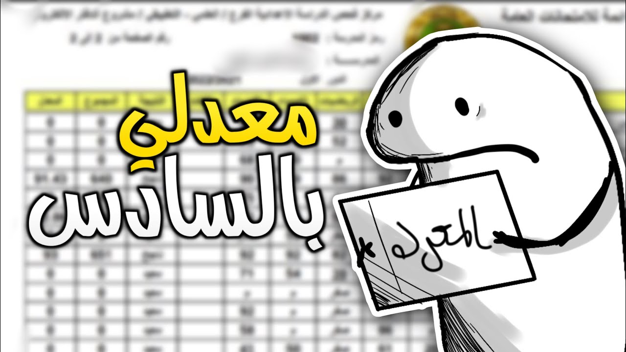 نتائج السادس ومعدلي !