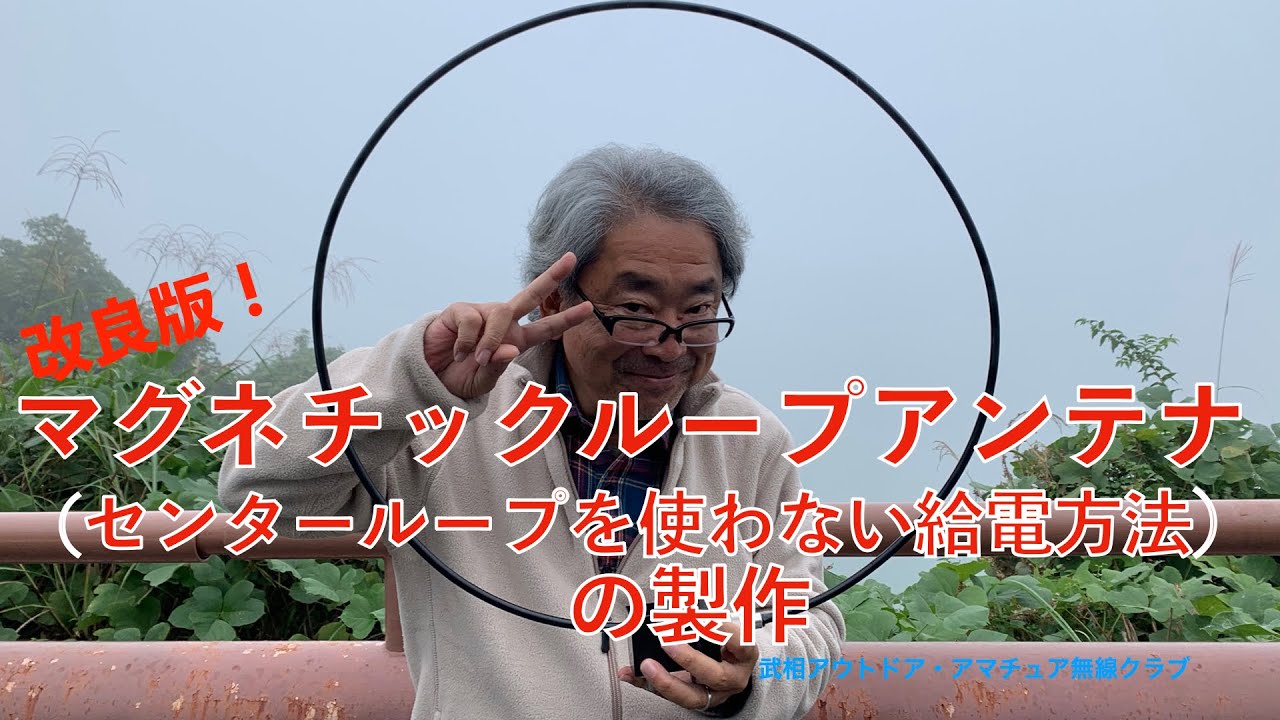 YMB 改良版マグネチックループアンテナの製作 1