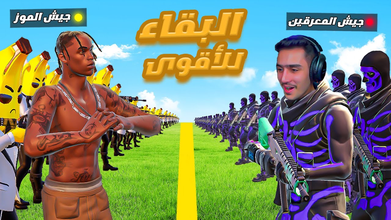 قتال جيش الموز ضد جيش حمزه 🔥😲 ( القتال الأكبر ) 😱 #5