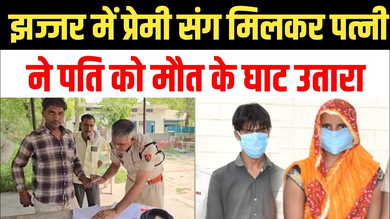 In Jhajjar, the wife along with her lover murdered her husband. Shocking Murder Case in Jhajjar, Haryana