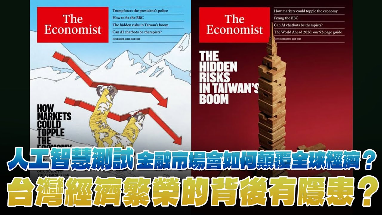 '25.11.17【財經起床號】丁學文談「經濟學人：人工智慧測試 金融市場會如何顛覆全球經濟？｜台灣經濟繁榮的背後有隱患？」