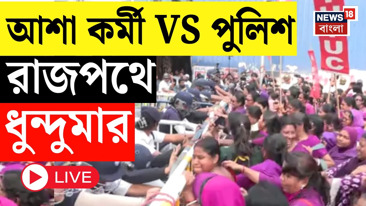 Asha Workers Protest LIVE | আশা কর্মীদের আটকাল পুলিশ, বিক্ষোভে অসুস্থ বর্ধমানের এক আশা কর্মী