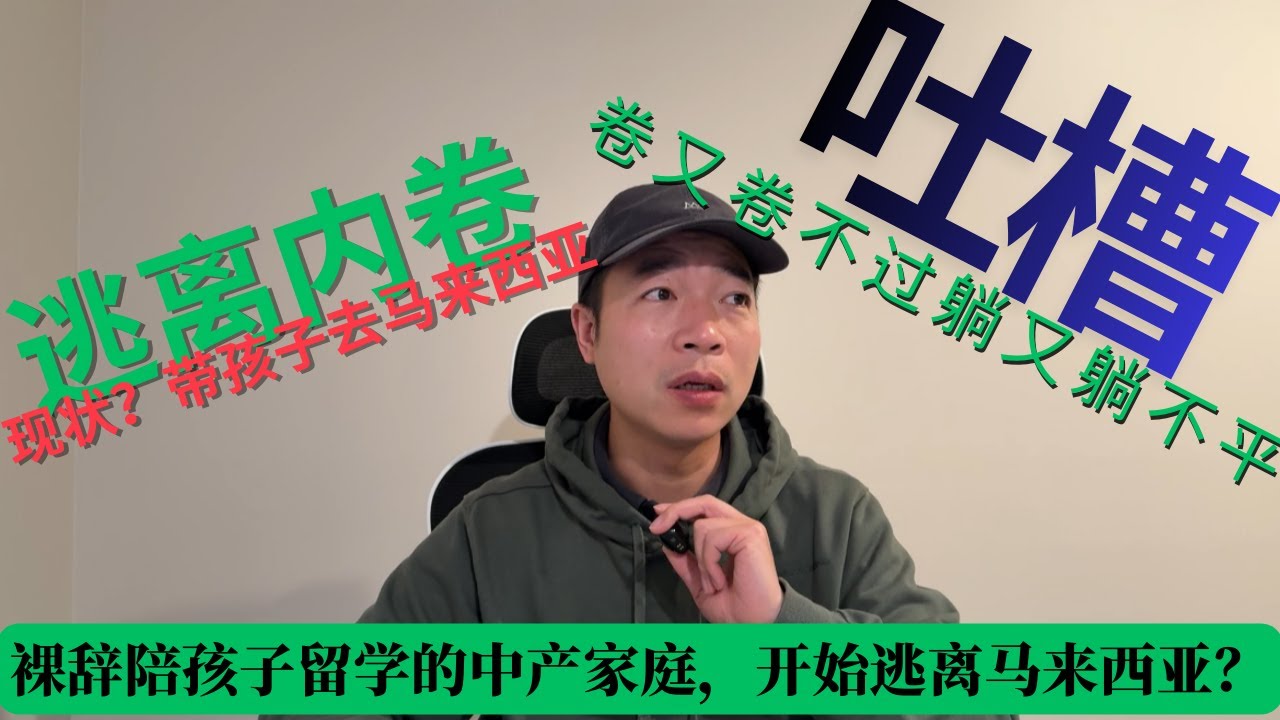 裸辞陪孩子留学的中产家庭，开始逃离马来西亚？卷又卷不过，躺又躺不平，带孩子逃离内卷的中产家庭，现在后悔了
