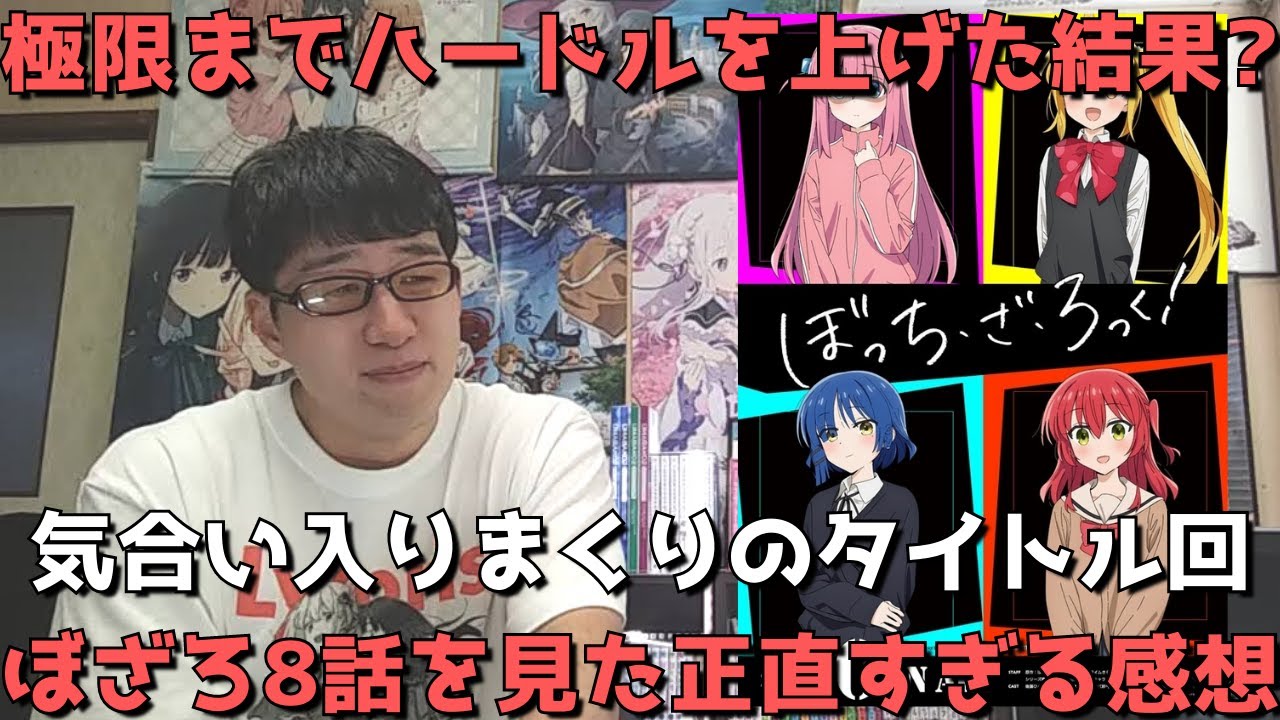 【ぼざろ8話】もはや最終回？約束された神回が来ると言われていたがぶっちゃけどうだった？【アニメ勢の正直すぎる感想・レビュー】【ぼっち・ざ・ろっく！】【2022年秋アニメ】