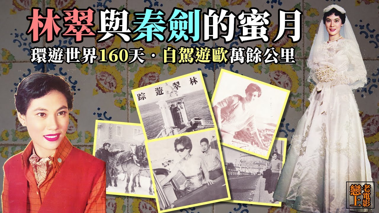 林翠的蜜月─「學生情人」林翠與「文藝名導」秦劍1959年的結婚＋環遊世界160天自駕蜜月全紀錄