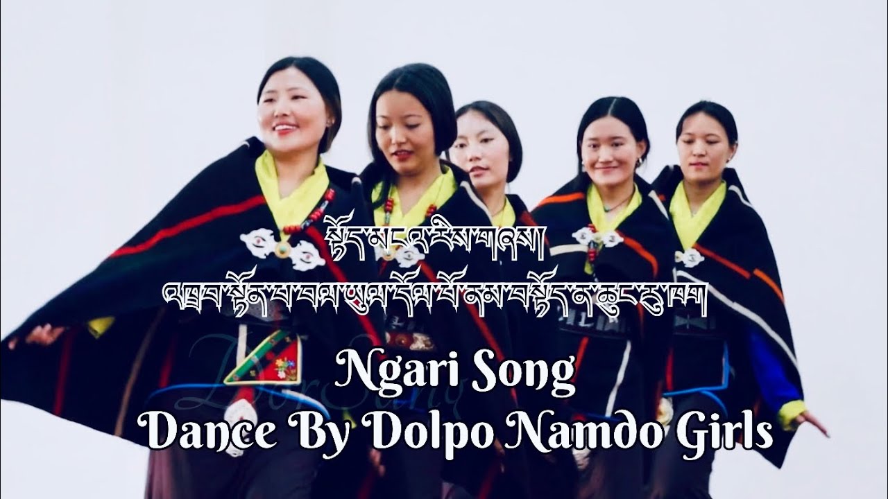 སྟོད་མངའ་རིས་གཞས། འཁྲབ་སྟོན་པ་བལ་ཡུལ་དོལ་པོ་ནམ་བསྟོད་ན་ཆུང་རུ་ཁག / Ngari Dance By Dolpo Namdo Girls.