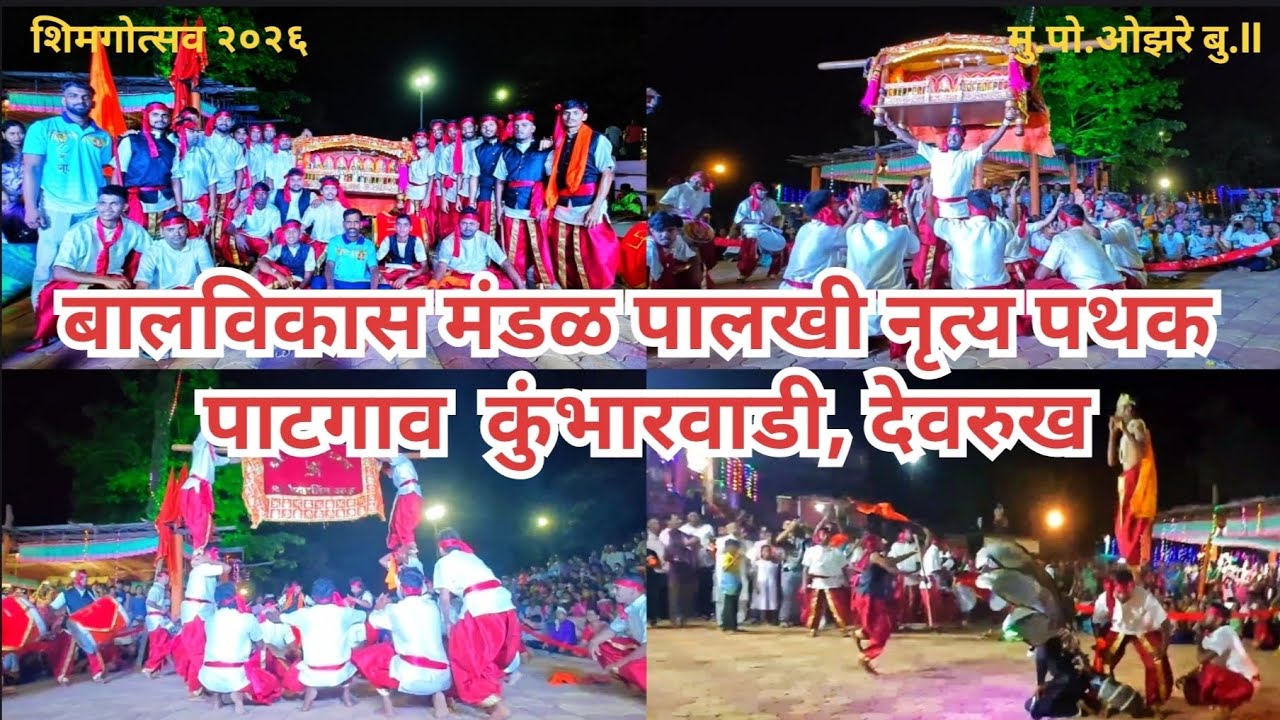 बालविकास मंडळ पालखी नृत्य पथक, पाटगाव कुंभारवाडी, देवरुख🚩 ओझरे शिमगा ३ मार्च २०२६ #shimga#devrukh 