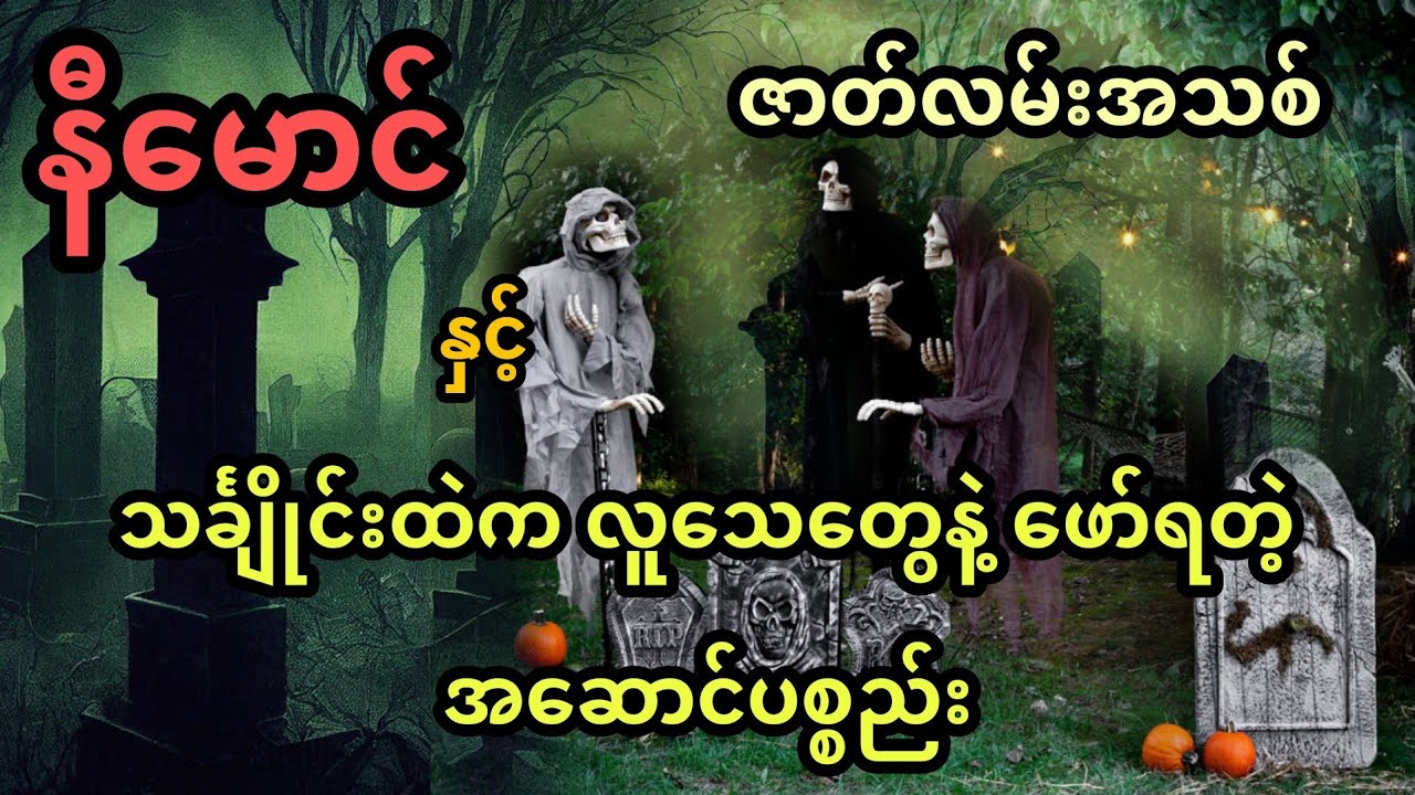 နီမောင် နှင့် သင်္ချိုင်းထဲက လူသေတွေနဲ့ ဖော်ရတဲ့ အဆောင်ပစ္စည်း (ဇာတ်လမ်းအသစ်)