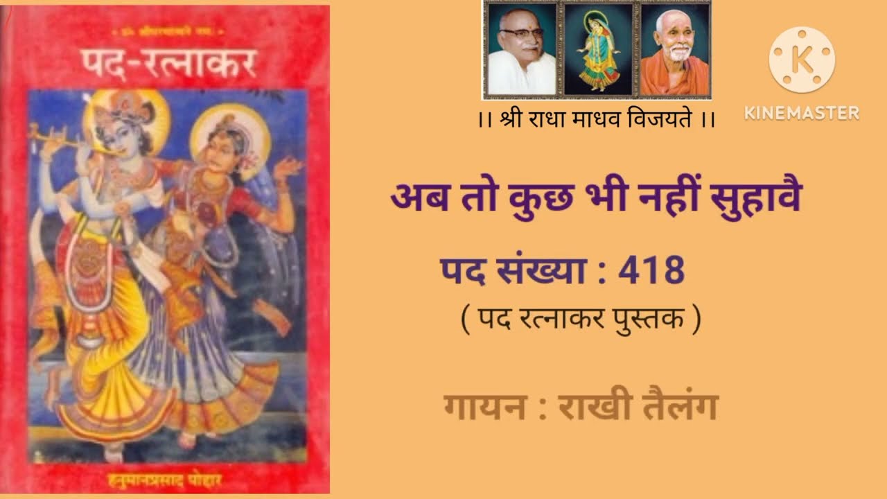 अब तो कुछ भी नहीं सुहावै । पद रत्नाकर । भाई जी श्री हनुमान प्रसाद पोद्दार जी। गायन : राखी तैलंग