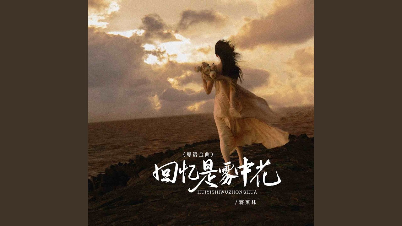 回忆是雾中花 (粤语金曲)