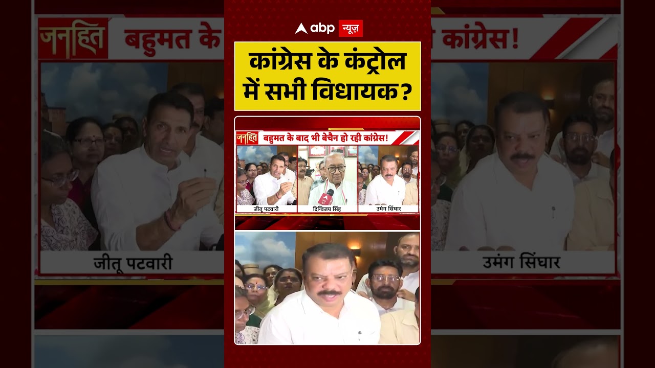 INDI Alliance Viral News : कांग्रेस के कंट्रोल में सभी विधायक? #ytshorts #rahulgandhi #digvijaysingh