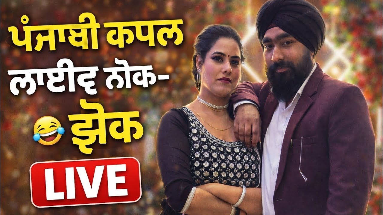 ਪੰਜਾਬੀ couple ਨੋਕ ਜੋਕ 🤣 #punjabicouple #funny #viral #live#entertainment 