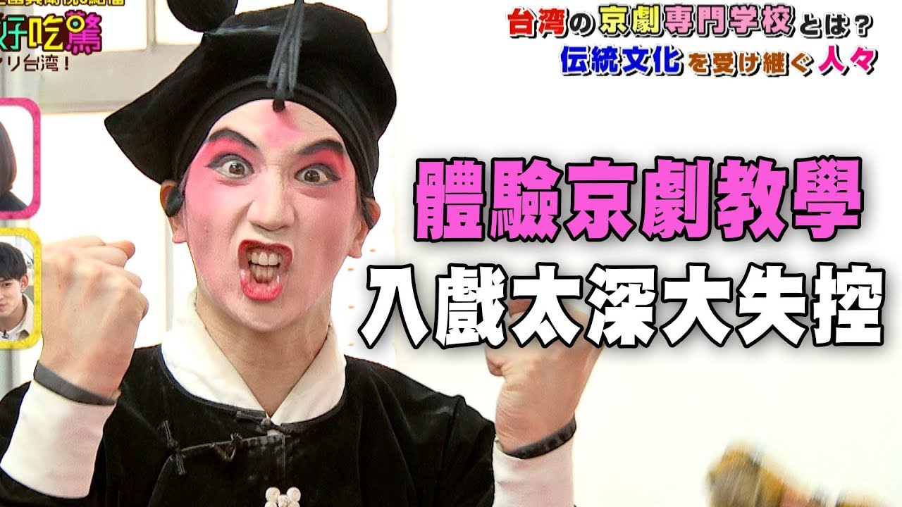 【精華版】體驗台灣京劇教學 日本人入戲太深大失控