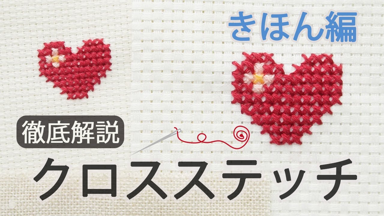 【刺繍】クロスステッチ徹底解説‥きほん編｜初心者