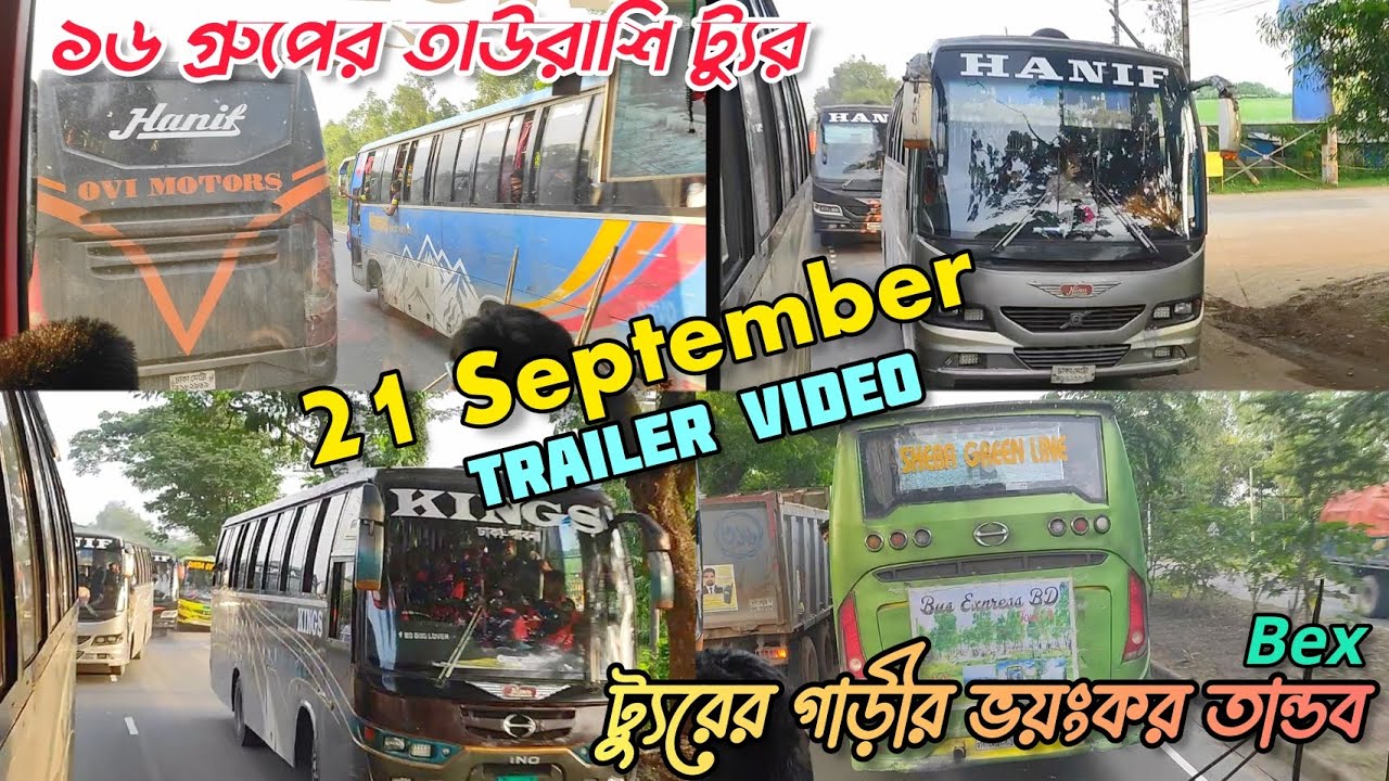 ২১ সেপ্টেম্বর ট্যুরের গাড়ীর ভয়াবহ সব খেলাধুলা | Trailer of Tarkata Habib/Purbasha/Bex.