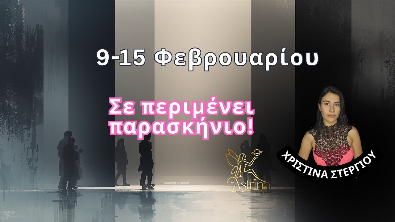 Προβλέψεις 9-15 Φεβρουαρίου astrina.gr Αστρολόγος Χριστίνα Στεργίου