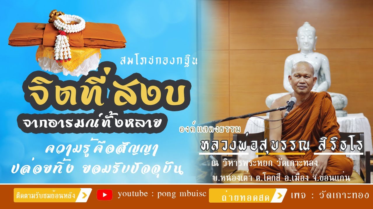 จิตสงบจากอารมณ์ทั้งหลาย ยอมรับความจริง / สมโภชกองกฐิน [[[หลวงพ่อสุบรรณ สิริธโร]]]