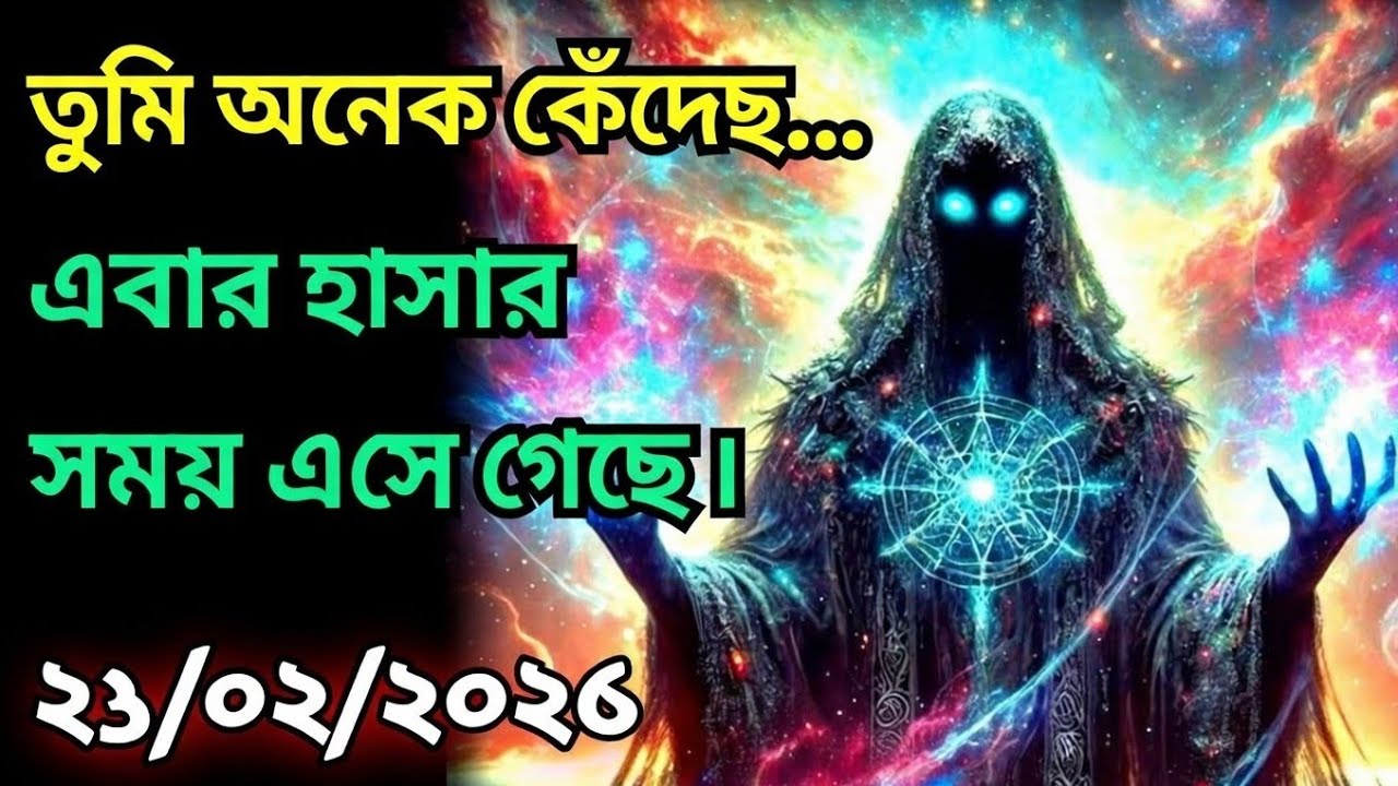 ২৩ ফেব্রুয়ারি মহাবিশ্ব বার্তা।তুমি অনেক কেঁদেছ… এবার হাসার সময় এসে গেছে....!#angel