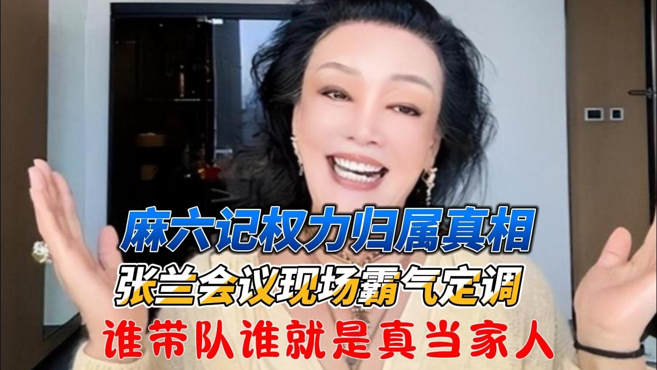 惊呆众人！麻六记权力归属真相，张兰会议现场霸气定调：谁带队谁就是真当家人#张兰