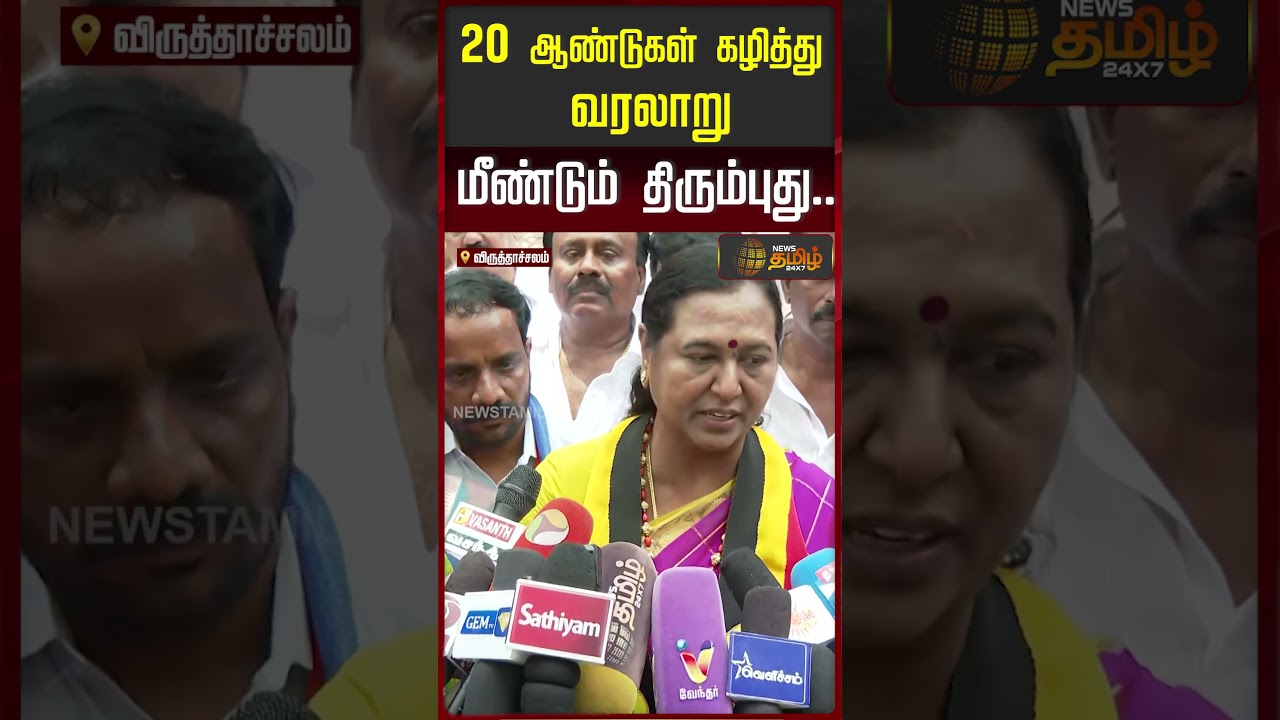Virudhachalam | DMDK Premalatha Vijayakanth | 20 ஆண்டுகள் கழித்து வரலாறு மீண்டும் திரும்புது..!