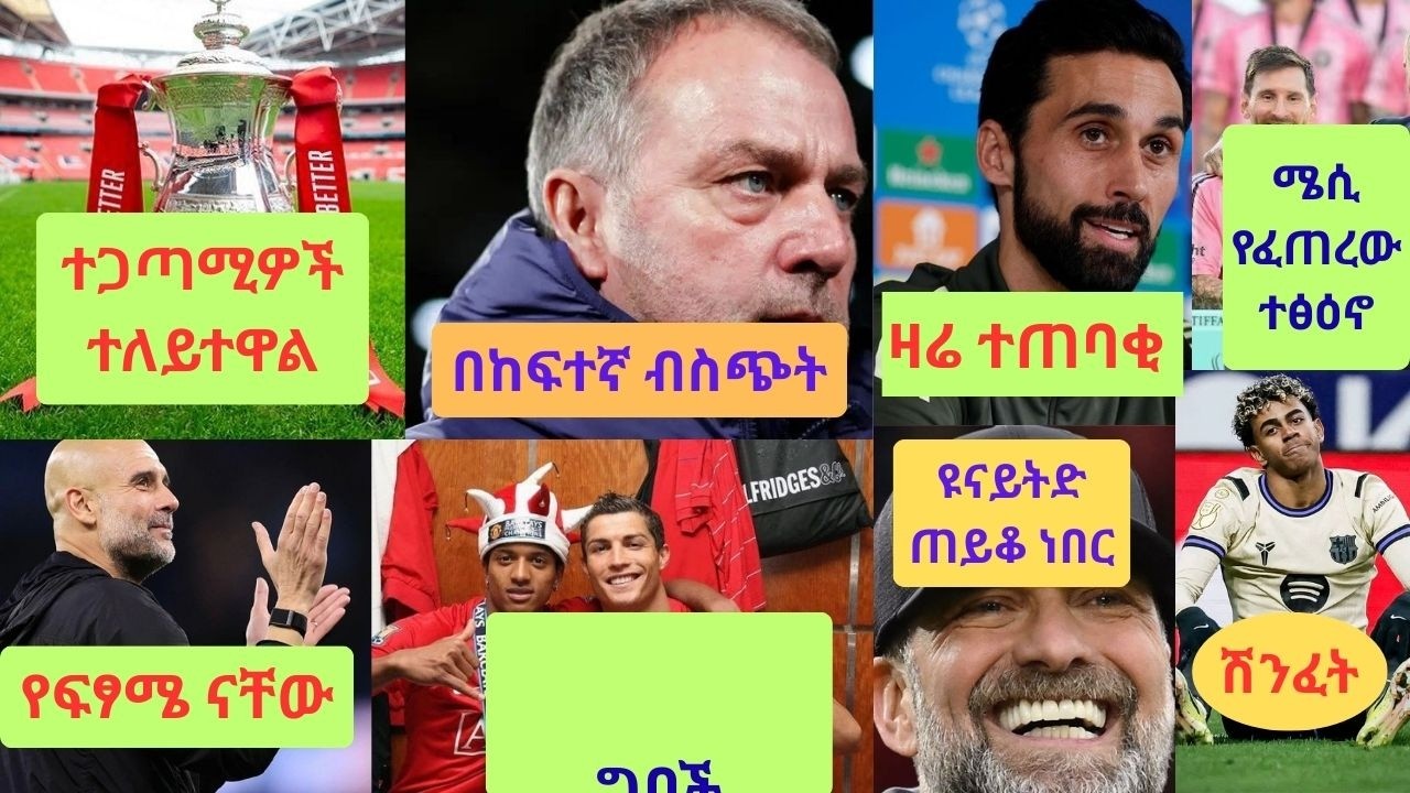 ስፖርት ዜና 17 Feb 2026 ማክሰኞ| አርሰናል ዩናይትድ ቼልሲ ሊቬ ማድሪድ |addis sport|mensur| bisratsport|የካቲት 2018