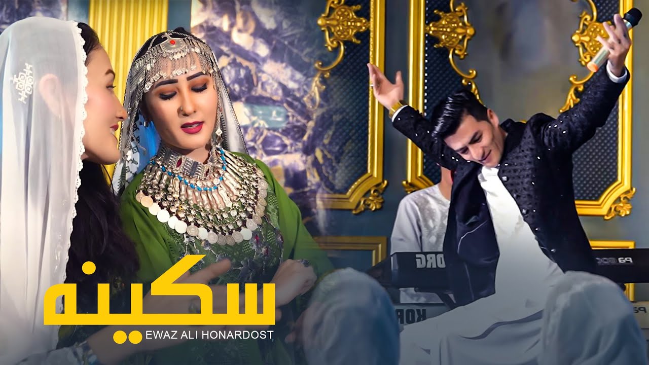 آهنگ جدید شاد سکینه مست  تو من مست سکینه عوض علی هنردوست