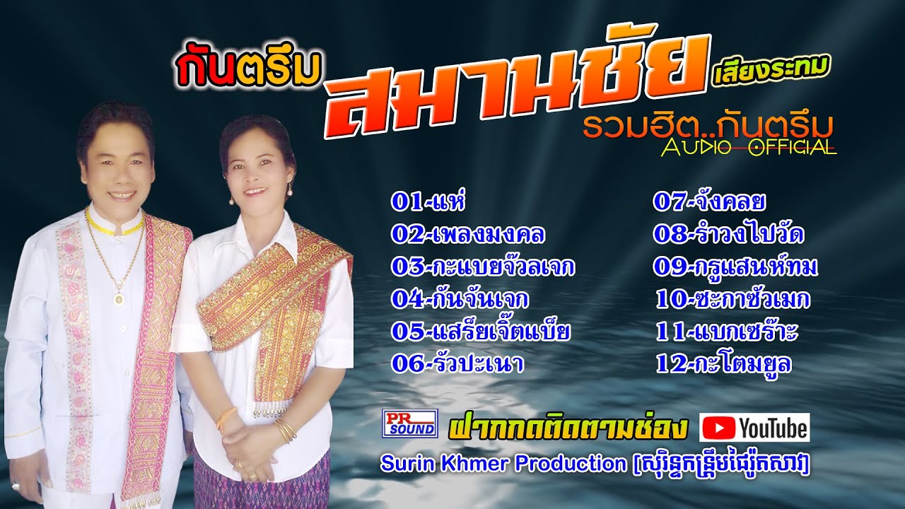 รวมเพลงสุดฮิต สมานชัยเสียงระทม พิมพา ไพโรจน์ซาวด์ [ Official Audio ]    KhmerSurin กันตรึมสุรินทร์