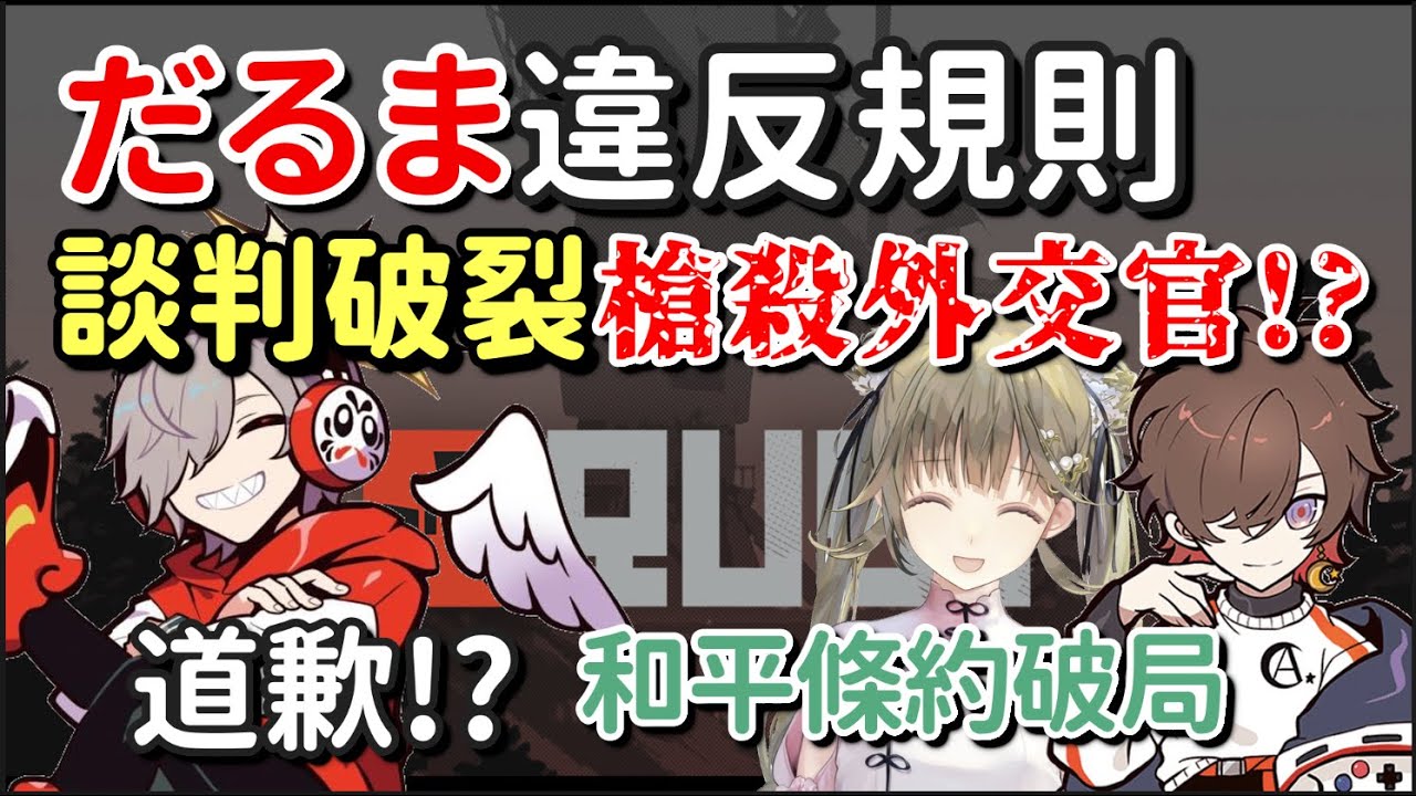 【VCR】だるま在和平時期槍殺外交官 C組F組交戰一觸即發【だるまいずごっど & 天月 & 英リサ】【Vtuber中文字幕】