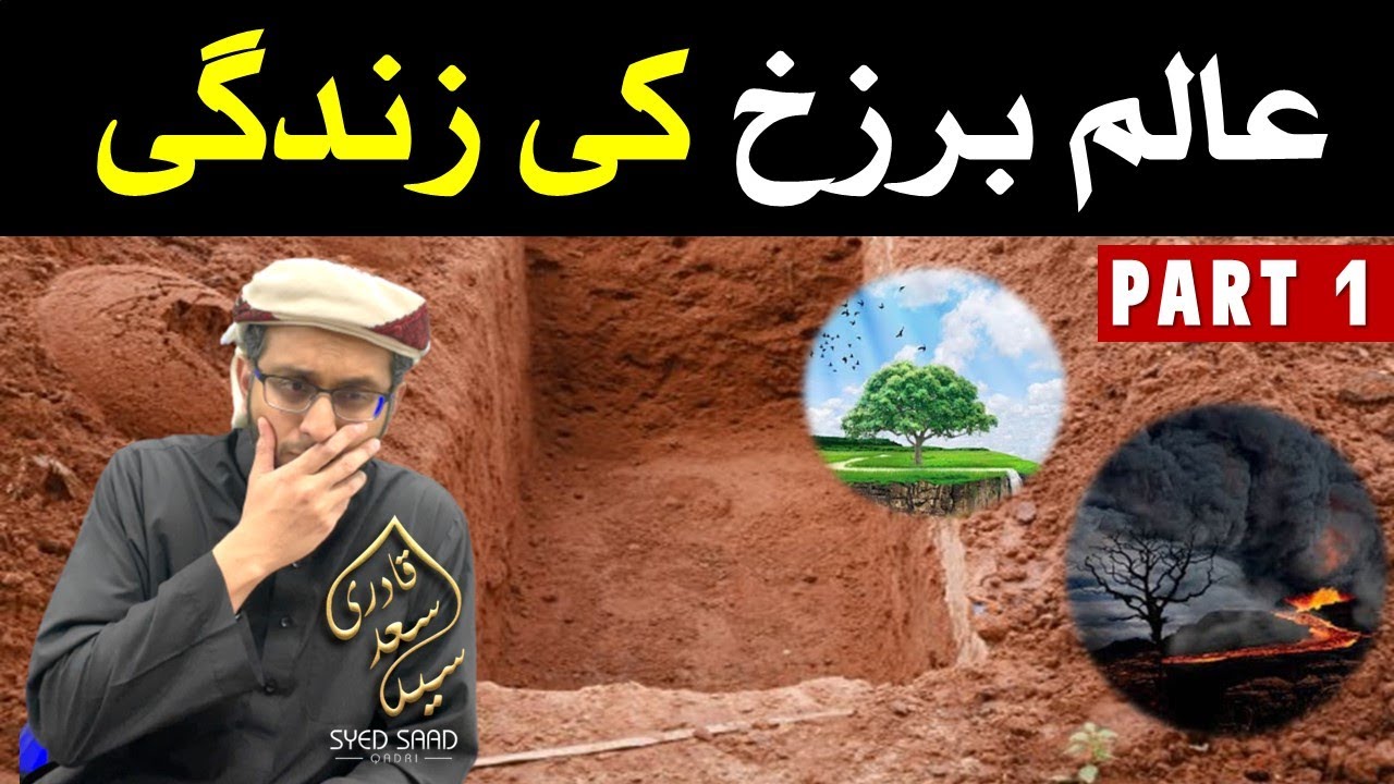 Barzakh ki Zindagi Part 1 | Syed Saad Qadri