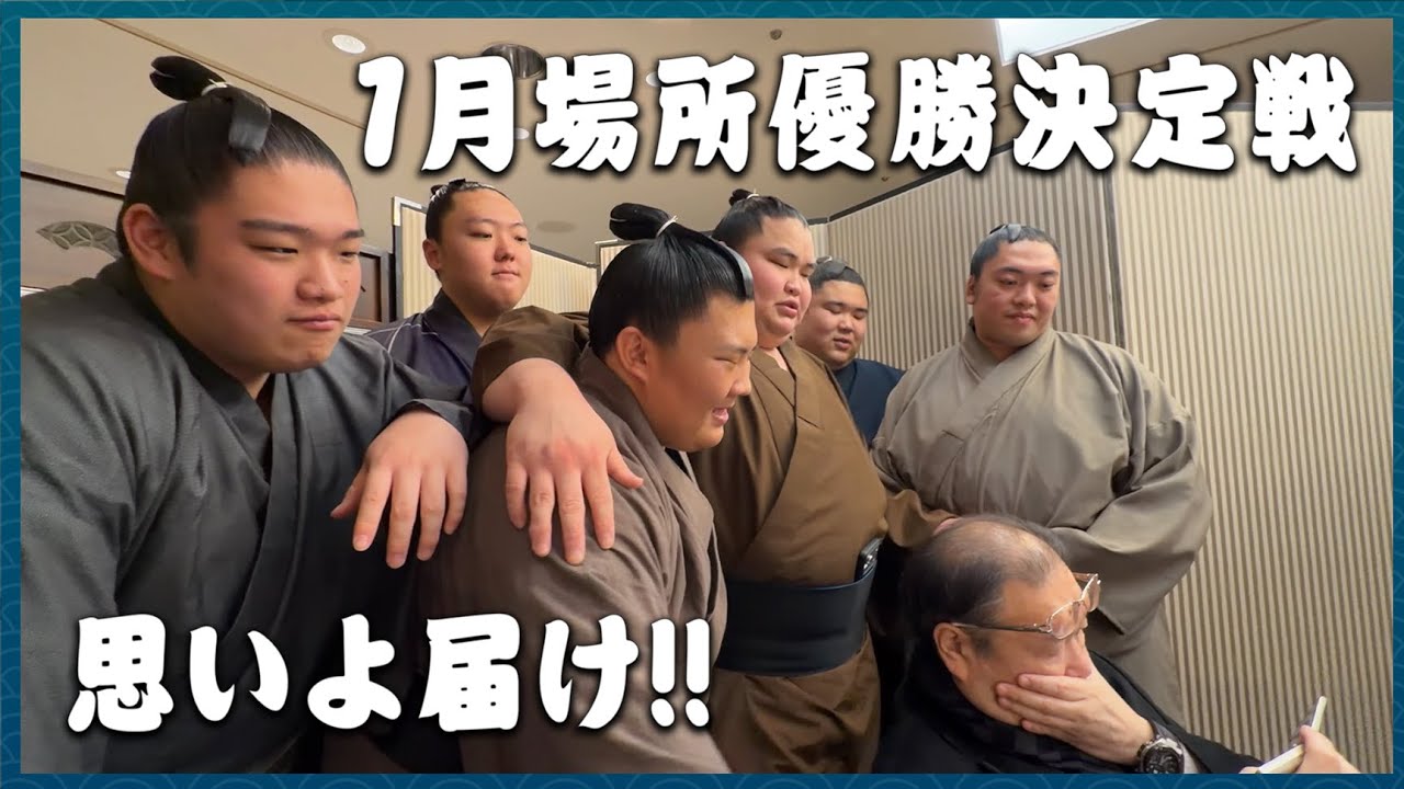 【1月場所】あと一歩の千秋楽...笑顔あり涙あり...伊勢ヶ濱部屋これからもっと強くなります【大相撲】