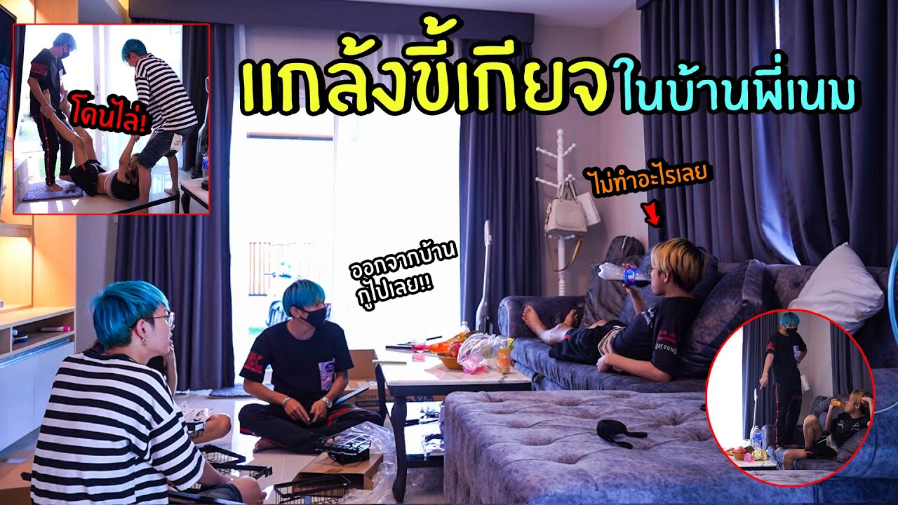 แกล้งเป็นคนขี้เกียจโดน MNJTV ไล่ออกจากบ้าน (โมโหจริง!)