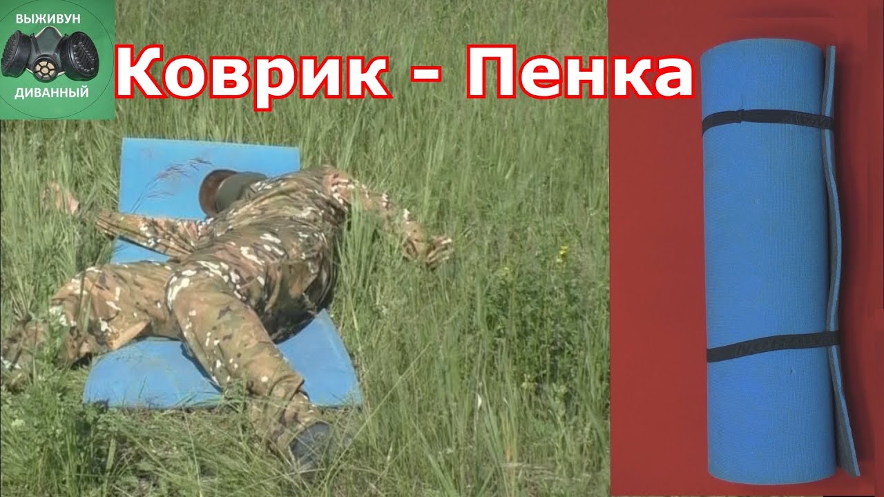 Коврик туристический он же пенка он же каремат. Обзор